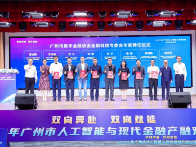 AI金融双向赋能,广州举办人工智能与现代金融产融对接活动