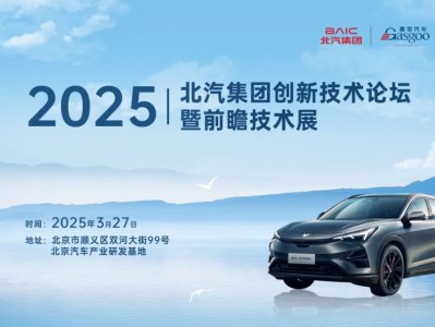 招募ASL、OMS、MiniLED、语音识别等智能座舱企业 | 2025北汽集团创新技术论坛暨前瞻技术展