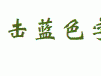 图像分割
