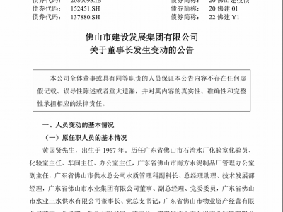 经佛山市人民政府批准，董事长黄国贤被免职