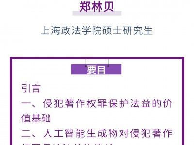 王婕琼 郑林贝｜侵犯著作权罪保护法益的价值选择——基于对人工智能生成物作品属性之争的思考