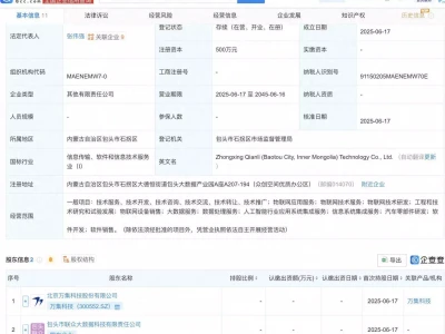 万集科技等成立新公司，含AI及物联网业务梨形小个子