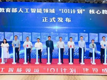 教育部人工智能领域“101计划”建设成果发布会在西安交大召开