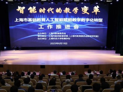 上海市基础教育举行人工智能赋能教学数字化转型推进会，共探智能时代的教学变革