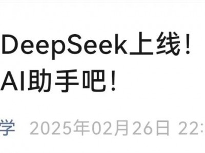 福州大学官宣!正式接入DeepSeek!