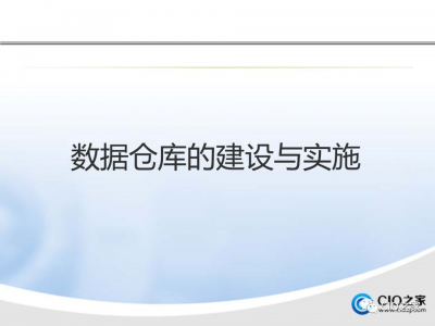 如何进行数据仓库的建设与实施