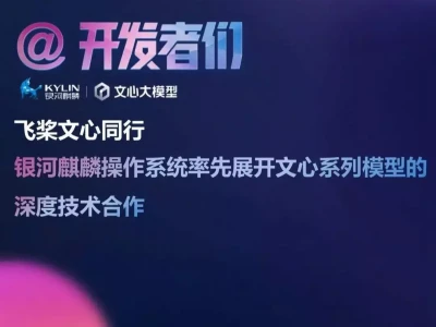 银河麒麟操作系统与文心 4.5 系列模型开展深度技术合作