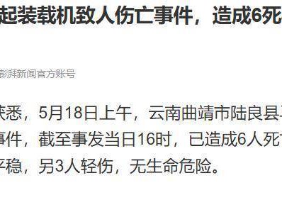 云南陆良装载机事故致6死4伤，遇难者家属：死者多为卖菜和买菜村民