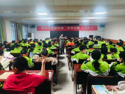 石楼县开展“发现自我 快乐成长”健康知识进校园活动