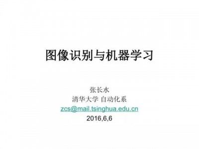 清华张长水教授:系统了解图像识别与机器学习