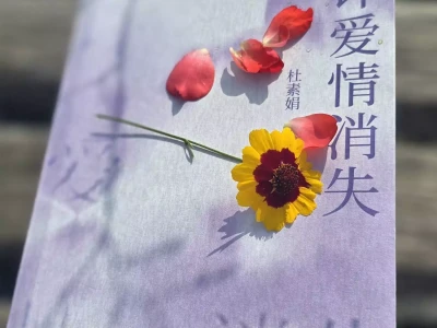 《允许爱情消失》‖爱情走下神坛，在文学经典中重构当代情感觉醒43岁的贾玲近照曝光！这次她没复胖，但让人担心的事情还是发生了