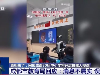 网传成都30所中小学将开启机器人授课?教育局回应:消息不属实!朝鲜代表团抵俄,普京亲自接见,得到关键承诺后,宣布重大决定