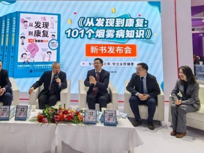 《从发现到康复:101个烟雾病知识》在京发布