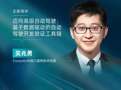 Foretellix:迈向高级自动驾驶——基于数据驱动的自动驾驶开发验证工具链 | 2025第六届软件定义汽车论坛