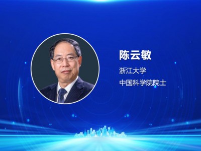 工程建设领域应用基础理论研究论坛 | 陈云敏、李杰院士发言摘编