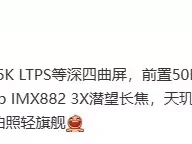 某厂天玑 9300 + 新机参数曝光，预计为 vivo S20 Pro