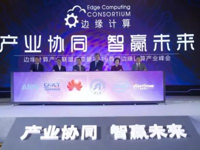 华为携手产业伙伴成立边缘计算产业联盟