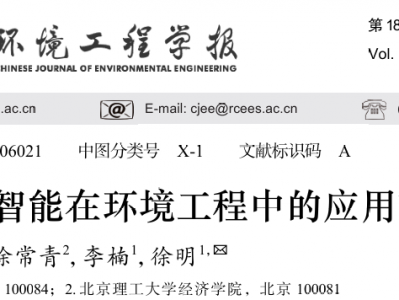 “AI+环境”!清华大学徐明等人:生成式人工智能在环境工程中的应用前瞻