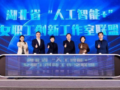湖北省“人工智能+”女职工创新工作室联盟成立