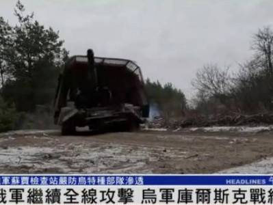 俄军继续全线攻击,乌军库尔斯克战线反击丨凤凰记者一线直击