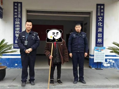 重庆梁平八旬老人出现在四川开江街头,川渝警方联手帮他回家