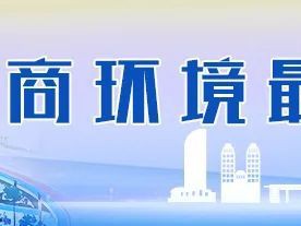 无人机送餐+共享直播间,这个街道启动"最暖营商环境"攻坚行动