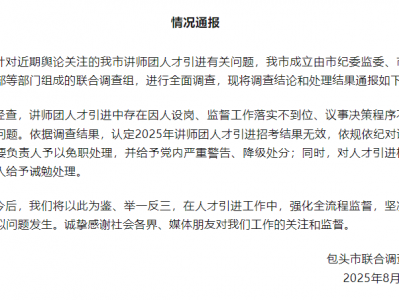 包头市“人才引进”遭非议后续：讲师团因人设岗，主要负责人免职