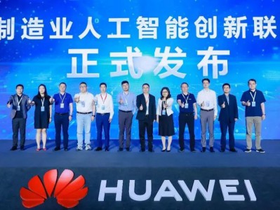 AI+制造行业峰会| 制造业生态成果暨人工智能创新联盟发布 华为携手多家伙伴赋能制造业智能化转型
