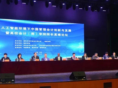 人工智能环境下中国管理会计创新与发展暨高校会计(商)学院院长高峰论坛在我校成功举行