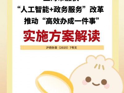 【营商环境】上海市加快"人工智能+政务服务"改革,推动"高效办成一件事"