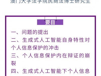 王镕洪｜生成式人工智能背景下个人信息保护的困境与破解