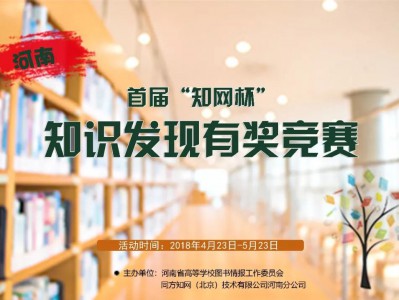 河南首届“知网杯”高校知识发现有奖竞赛活动开始啦!!!