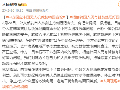 外交部回应韩国领导人涉华言论：向邻居泼脏水解决不了自身问题