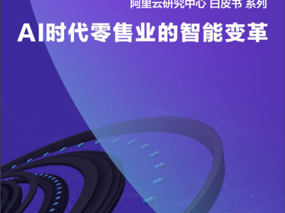 白皮书 | AI时代零售业的智能变革