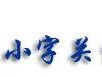 知识图谱|关于知识图谱的几点学习体会