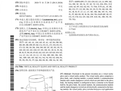 歌尔股份公布国际专利申请：“虚拟现实手套和虚拟现实产品”