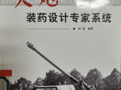 【特藏文库】——《火炮装药设计专家系统》