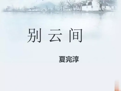 别错过！深度解析《别云间》的情感密码“韦神女友回来了？”王虹现身北大数学讲座，韦神端坐第一排