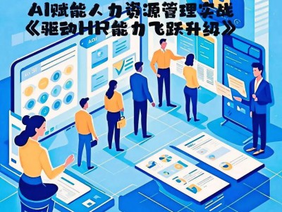 AI赋能人力资源管理实战《驱动HR能力飞跃升级》课程