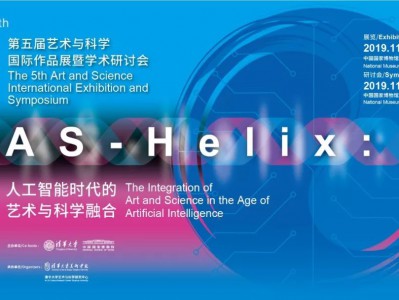 跨越人工智能与艺术的边界 | 第五届艺术与科学国际作品展暨学术研讨会开幕