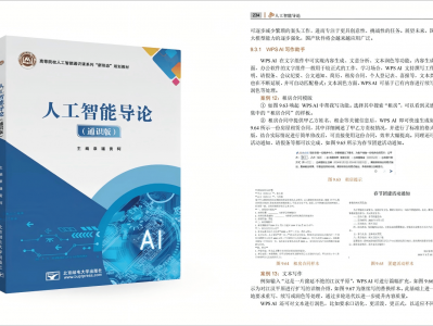 WPS AI入选高校人工智能通识课教材 此前已联合开发教材讲义等超100部