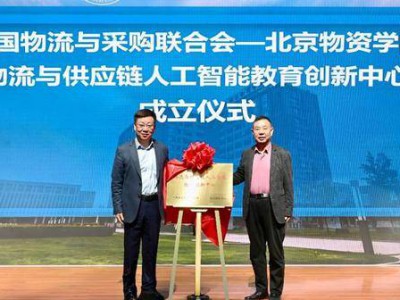 “物流与供应链人工智能教育创新中心”在北京物资学院成立