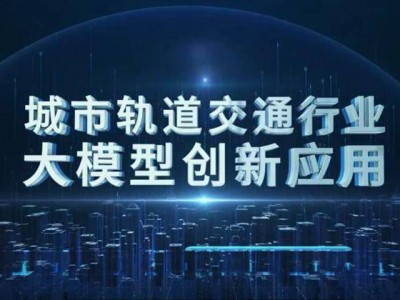 填补行业空白!我国城市轨道交通行业首个人工智能大模型在青发布