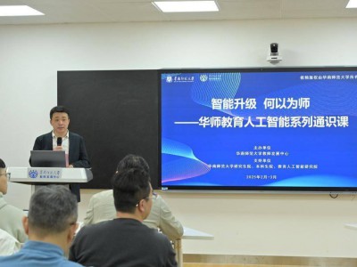 智能升级 何以为师?华南师大推出人工智能通识课