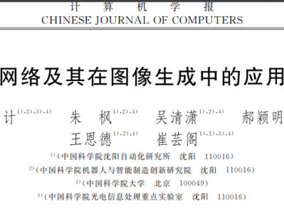生成对抗网络及其在图像生成中的应用研究综述(中文版),23页pdf