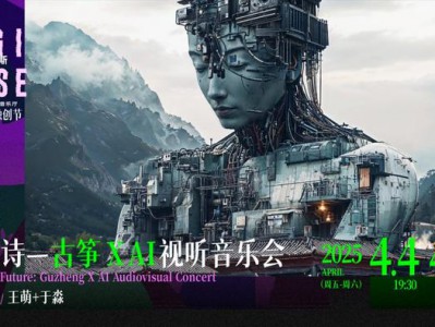 AI调酒师上线,千年古筝与人工智能算法波频共振!“数字缪斯——2025音乐科技融创节”启动
