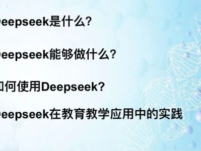 拥抱AI 赋能教学《智能教育新助手:教师版DeepSeek基础教程》专题培训