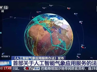 为人工智能气象应用服务规划“赛道” 首部相关法律规范发布成功干出中国芯那天，他说，走，我们向毛主席报喜去
