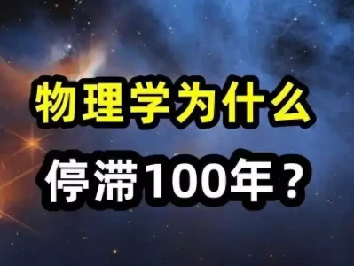 深度科普:现代物理学百年无重大突破,难道被锁死了?台湾统一方式可能出人意料:77年前毛主席的奇谋,是最佳解决方案