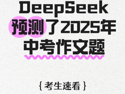 DeepSeek预测了2025年中考作文题